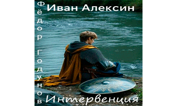 Интервенция