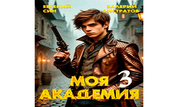 Моя Академия 3