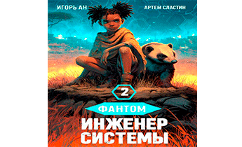 Инженер системы 2