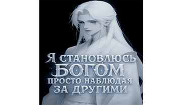 Я становлюсь богом, просто наблюдая за другими! Главы 1-180