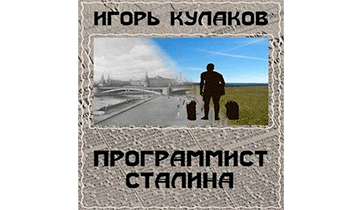 Программист Сталина