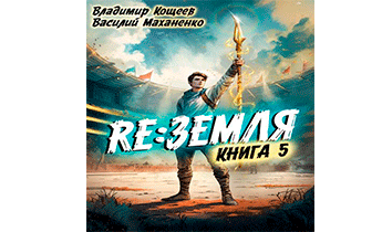 Релиз: Земля. Книга 5