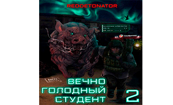 Вечно голодный студент 2