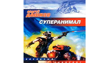 Суперанимал