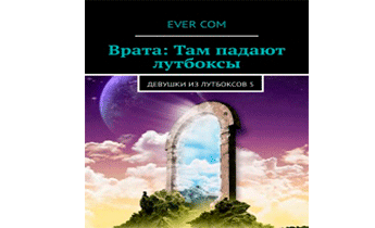 Девушки из лутбоксов 5. Врата: там падают лутбоксы