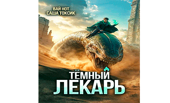 Темный Лекарь 15