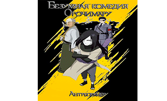 Безумная комедия Орочимару