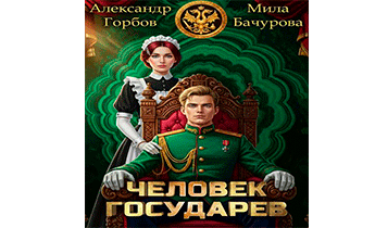 Человек государев