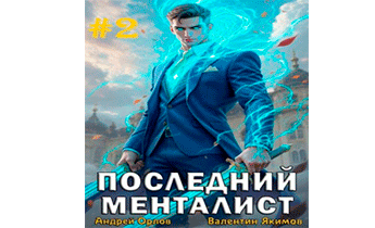 Последний менталист. Том 2