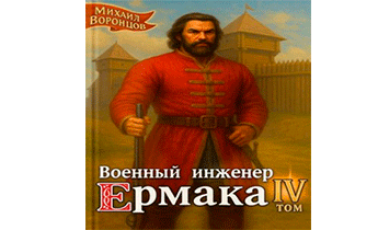 Военный инженер Ермака. Книга 4