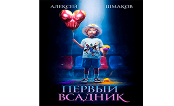 Первый всадник