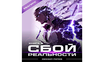 Сбой реальности. Книга 5