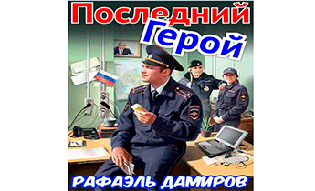 Последний Герой. Том 7