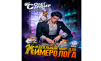Идеальный мир для Химеролога 2
