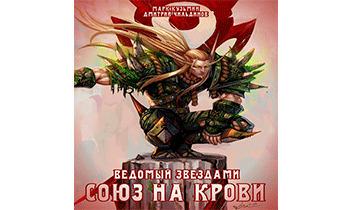 Ведомый звездами. Союз на крови