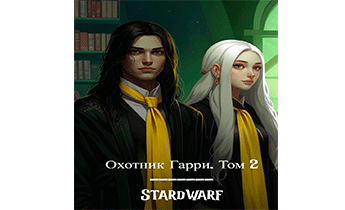 Охотник Гарри. Том 2