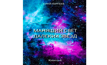 Манящий свет далеких звезд 4