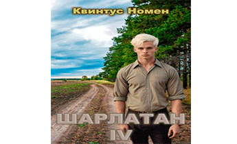 Шарлатан 4