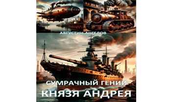 Сумрачный гений князя Андрея
