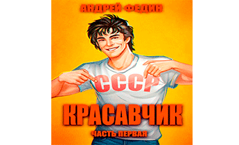 Красавчик. Часть 1