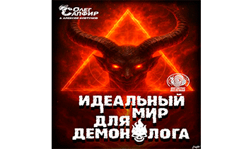 Идеальный мир для Демонолога 13