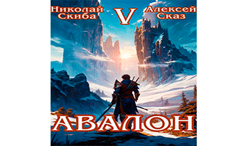 Авалон. Внешний Мир. Книга 5