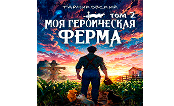 Моя героическая ферма. Том II