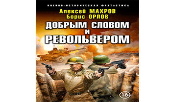 Добрым словом и револьвером