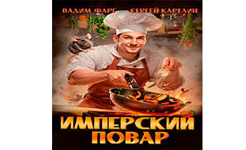 Имперский повар