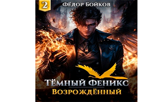 Тёмный феникс. Возрождённый. Том 2