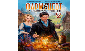 Фармацевт. Эликсир бессмертия