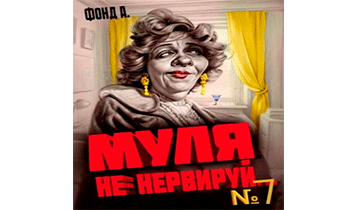 Муля не нервируй… Книга 7