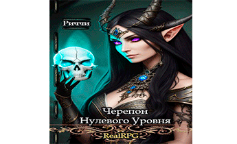 Черепон нулевого уровня. Том 1-2