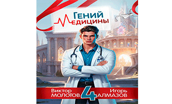 Гений Медицины. Том 4