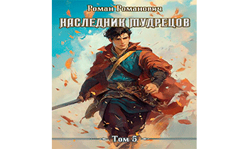 Наследник Мудрецов. Том 5