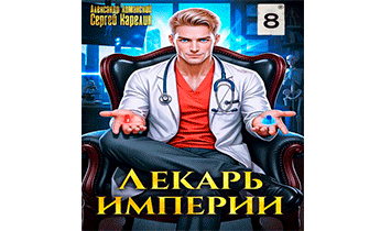 Лекарь Империи 8