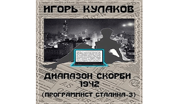 Диапазон скорби 1942