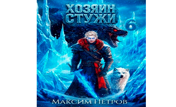 Хозяин Стужи 6