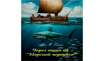 Через океан на «Морской черепахе»