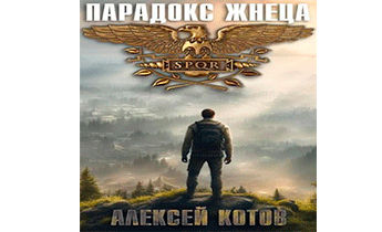 Парадокс жнеца