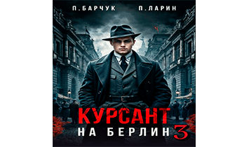 Курсант. На Берлин 3