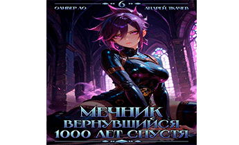 Мечник, Вернувшийся 1000 лет спустя. Том 6