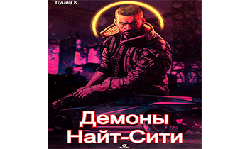 Cyberpunk 2077. Демоны Найт-Сити 2