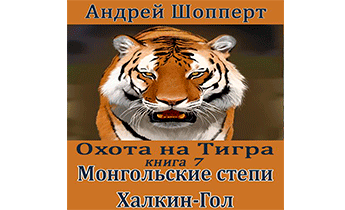 Монгольские степи. Халхин-Гол