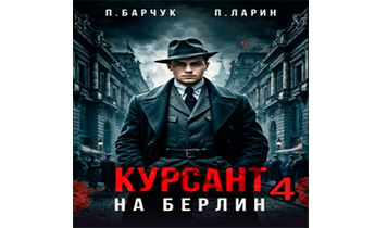 Курсант. На Берлин 4