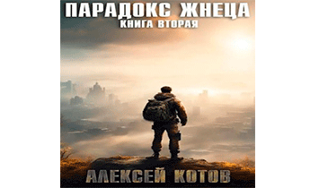 Парадокс жнеца. Книга вторая