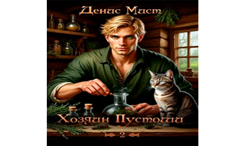 Хозяин Пустоши. Книга 2