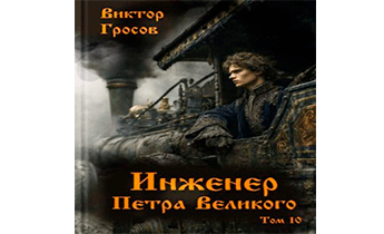Инженер Петра Великого 10