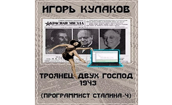 Троянец двух господ 1943