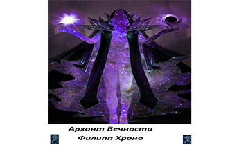 Архонт Вечности